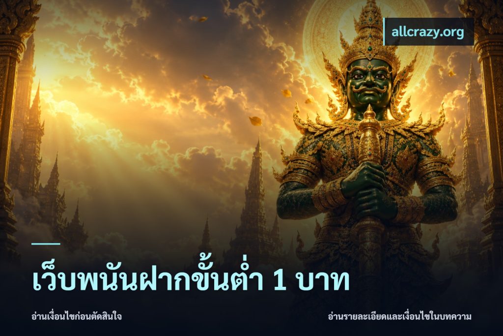 เว็บพนันฝากขั้นต่ำ 1 บาท