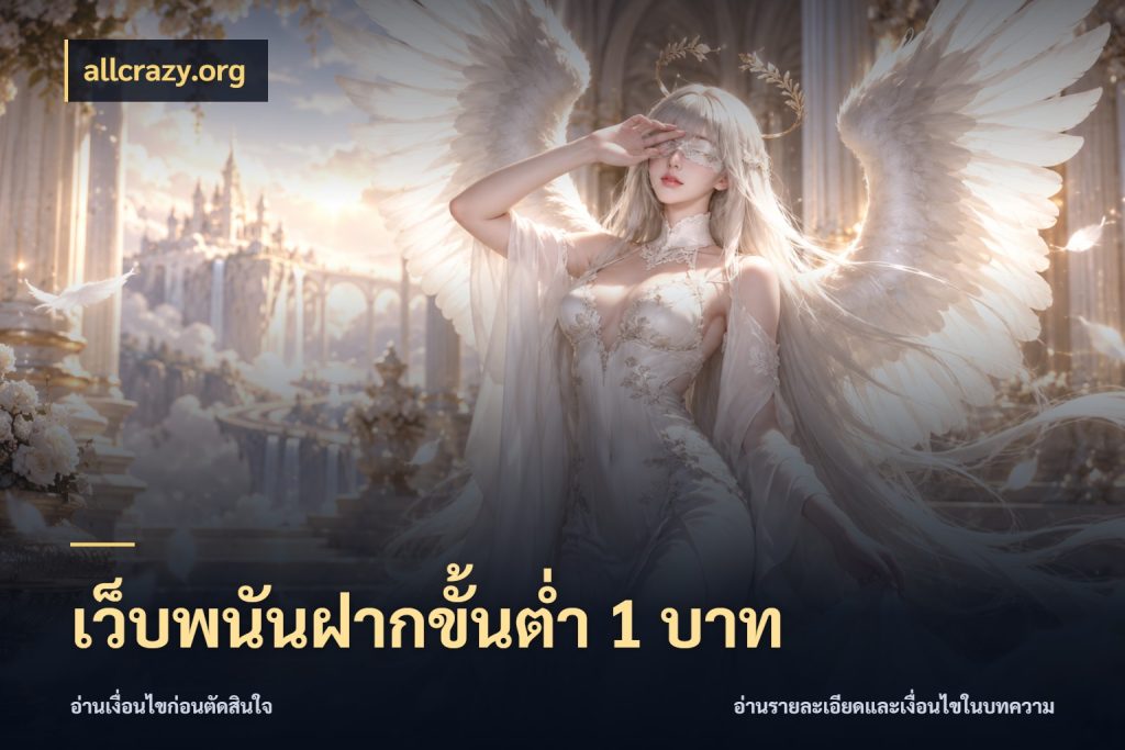 เว็บพนันฝากขั้นต่ำ 1 บาท จัดจังหวะสนุกให้เข้ากับงบที่ตั้งไว้ กับ allcrazy.org