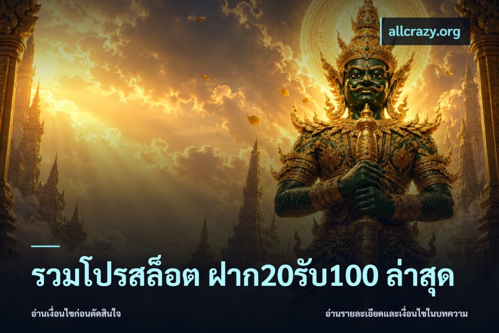 รวมโปรสล็อต ฝาก20รับ100 ล่าสุด