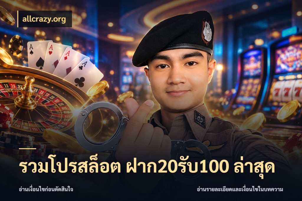 รวมโปรสล็อต ฝาก20รับ100 ล่าสุด สายโบนัสเลือกจังหวะสนุกได้อย่างไร ในมุม allcrazy.org