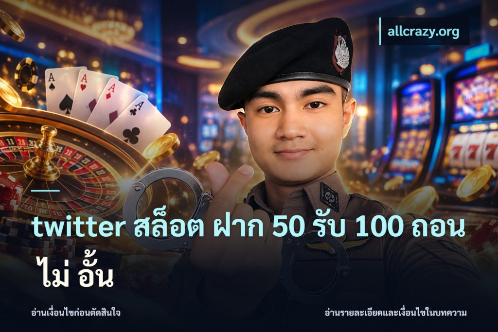 twitter สล็อต ฝาก 50 รับ 100 ถอน ไม่ อั้น