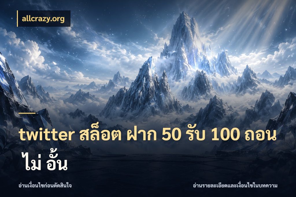 twitter สล็อต ฝาก 50 รับ 100 ถอน ไม่ อั้น จับคู่โบนัสกับสไตล์เกมที่ชอบ ในมุม allcrazy.org