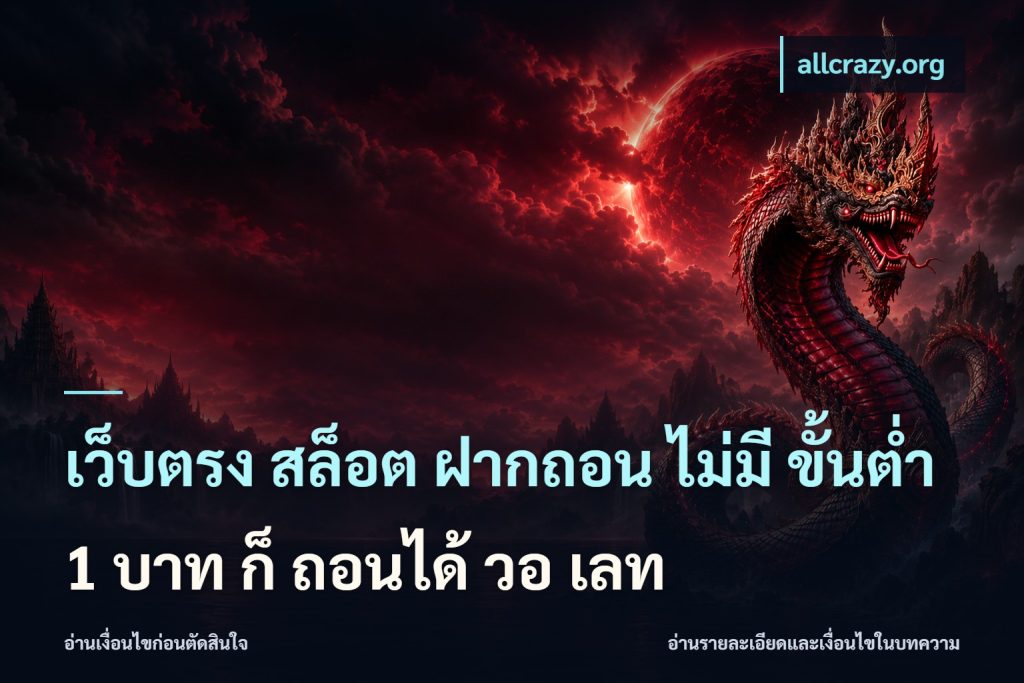 เว็บตรง สล็อต ฝากถอน ไม่มี ขั้นต่ำ 1 บาท ก็ ถอนได้ วอ เลท