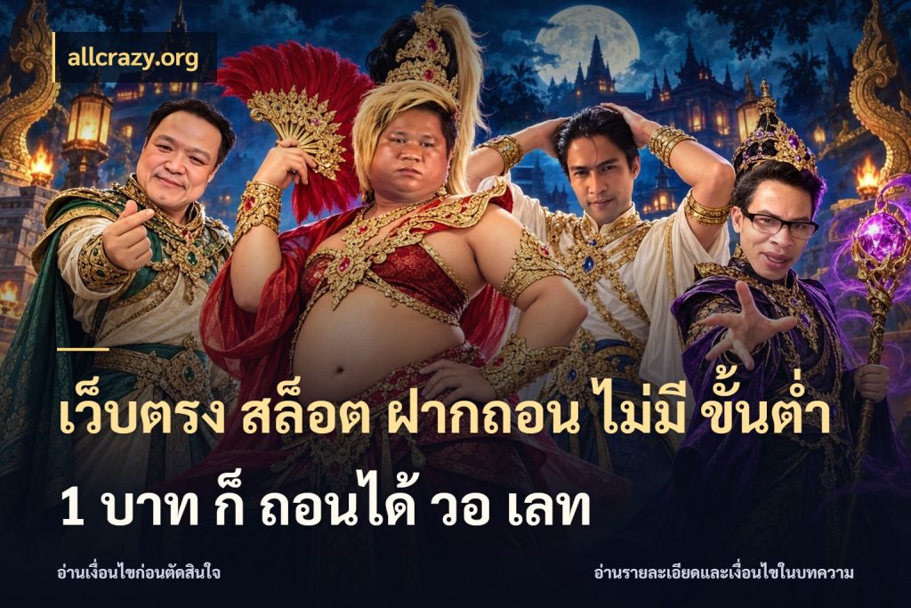 เว็บตรง สล็อต ฝากถอน ไม่มี ขั้นต่ำ 1 บาท ก็ ถอนได้ วอ เลท allcrazy.org เงินตั้งต้นกับความสนุกที่คุณกำหนด