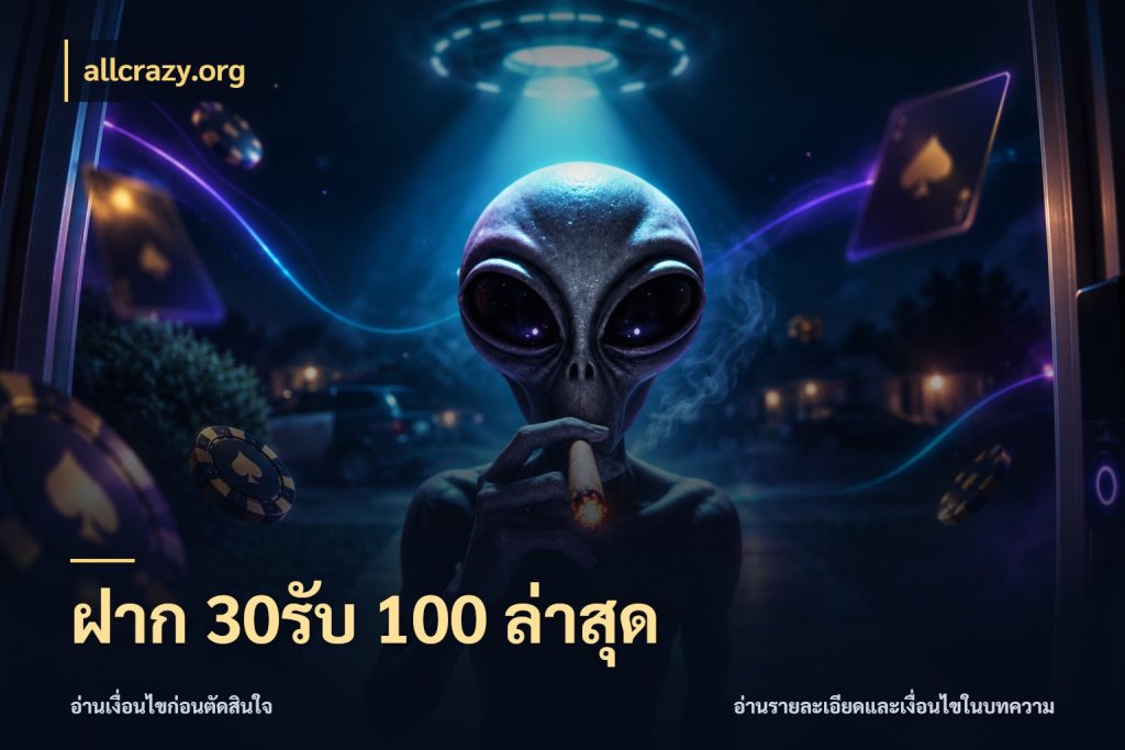 ฝาก 30รับ 100 ล่าสุด สายโบนัสเลือกจังหวะสนุกได้อย่างไร ในมุม allcrazy.org