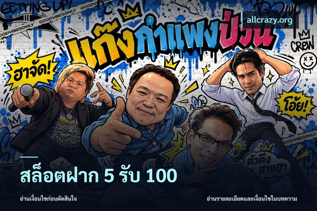 สล็อตฝาก 5 รับ 100