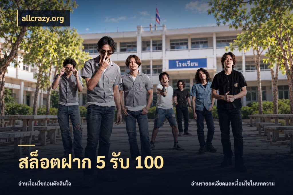 สล็อตฝาก 5 รับ 100 สายโบนัสเลือกจังหวะสนุกได้อย่างไร ในมุม allcrazy.org