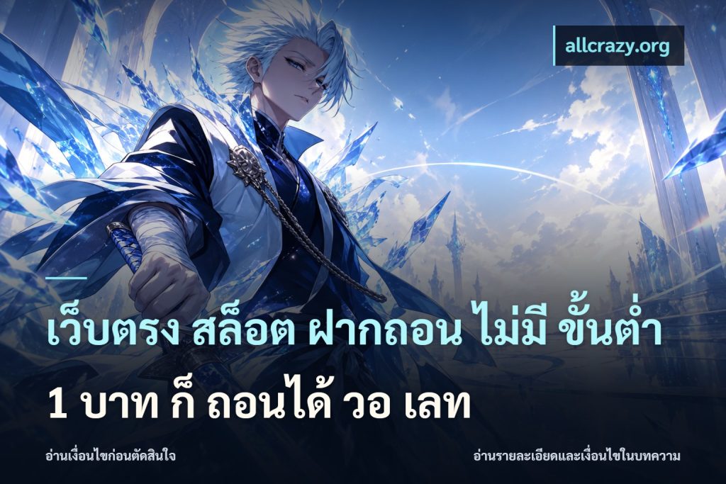 เว็บตรง สล็อต ฝากถอน ไม่มี ขั้นต่ํา 1 บาท ก็ ถอนได้ วอ เลท