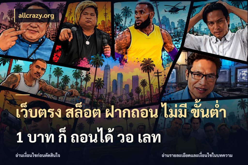 เว็บตรง สล็อต ฝากถอน ไม่มี ขั้นต่ํา 1 บาท ก็ ถอนได้ วอ เลท รู้จักจำนวนแต่ละแบบก่อนเลือกเกม ในมุม allcrazy.org