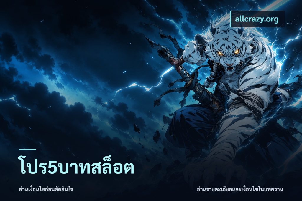 โปร5บาทสล็อต