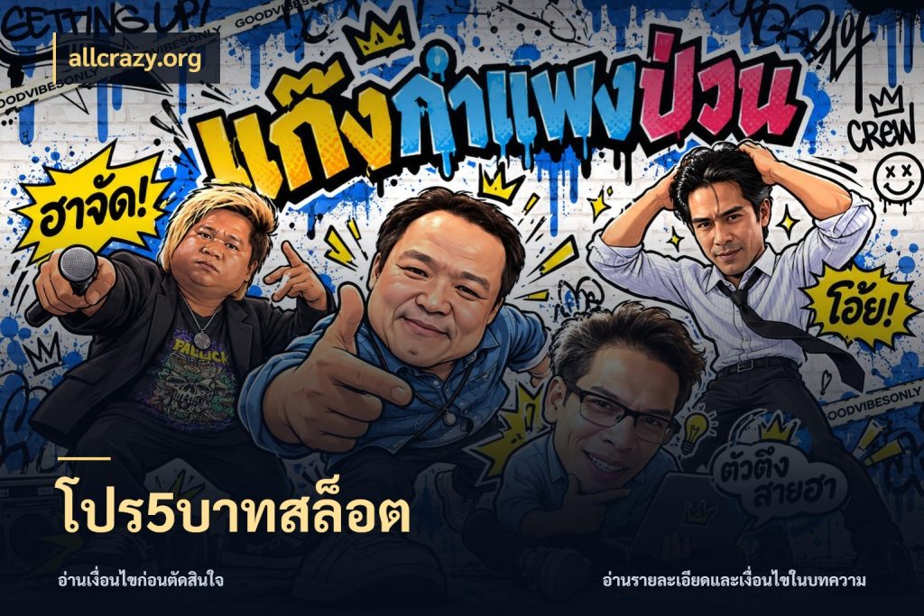 โปร5บาทสล็อต allcrazy.org ยอดเริ่มต้นน่าจับตากับสิทธิ์ที่เกี่ยวข้อง