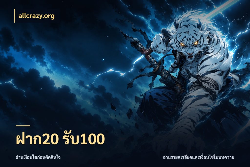 ฝาก20 รับ100 allcrazy.org สนุกกับตัวเลือกโปรในสไตล์ของคุณ