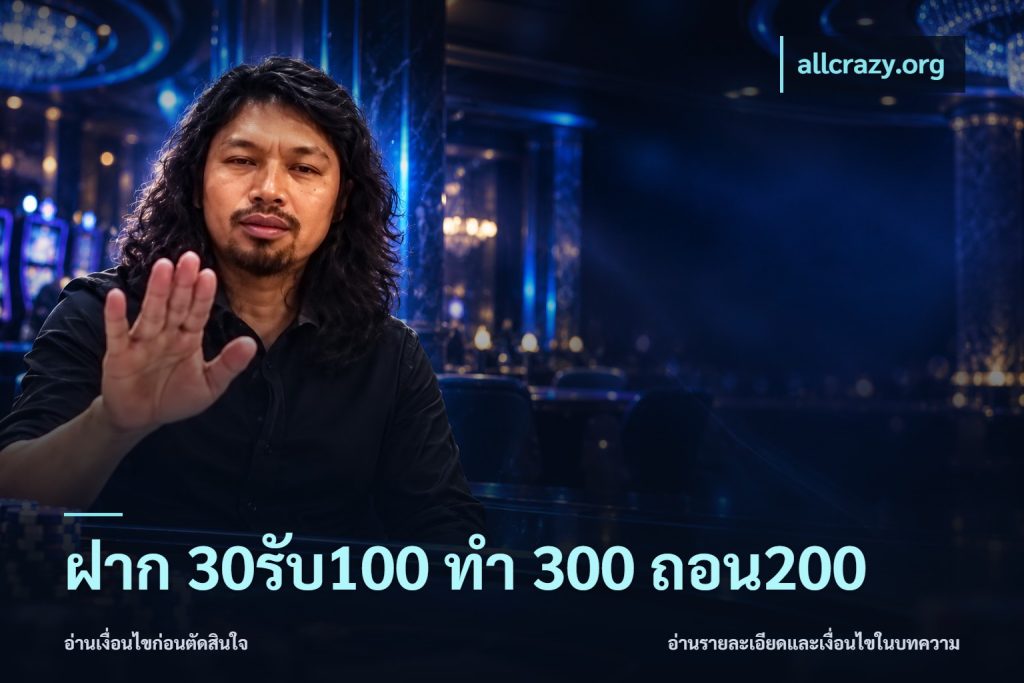 ฝาก 30รับ100 ทํา 300 ถอน200