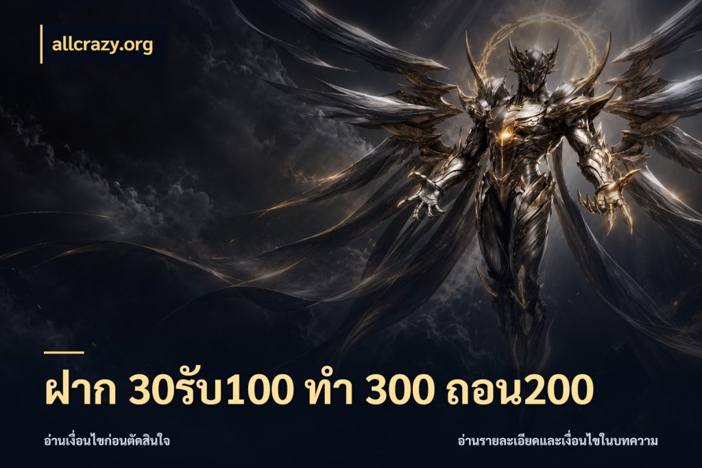 ฝาก 30รับ100 ทํา 300 ถอน200 โปรยอดรับที่สายเกมสนใจ ในมุม allcrazy.org