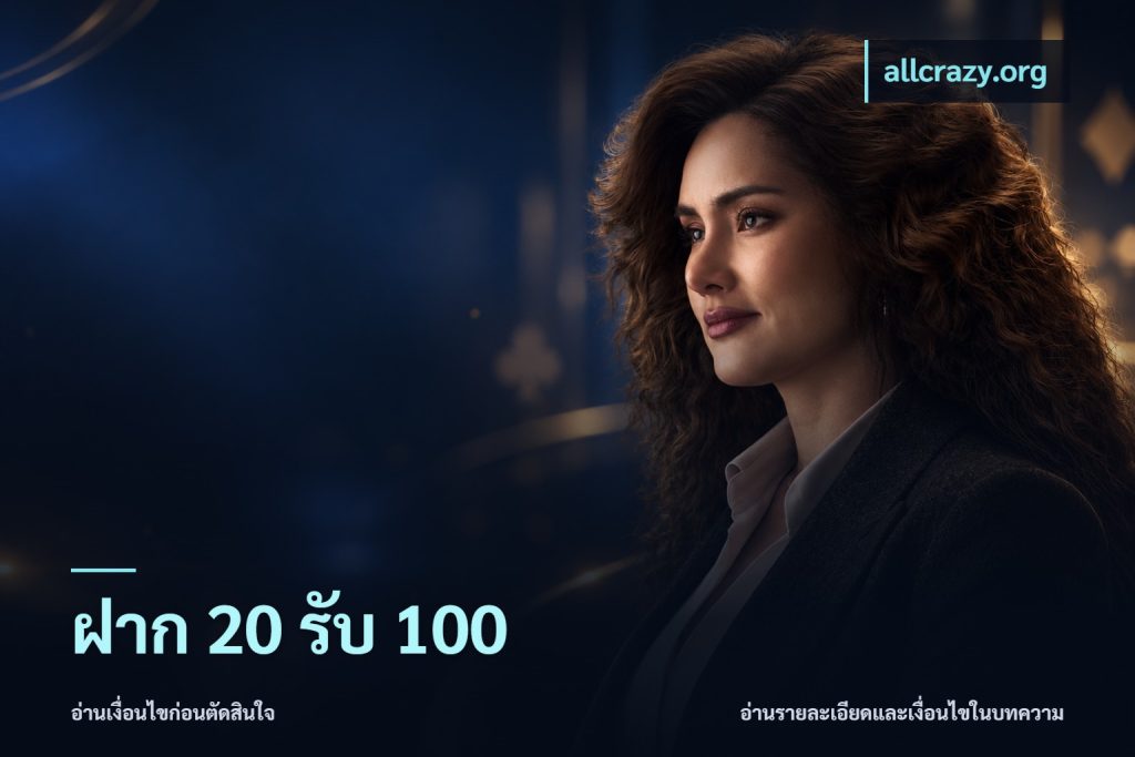 ฝาก 20 รับ 100