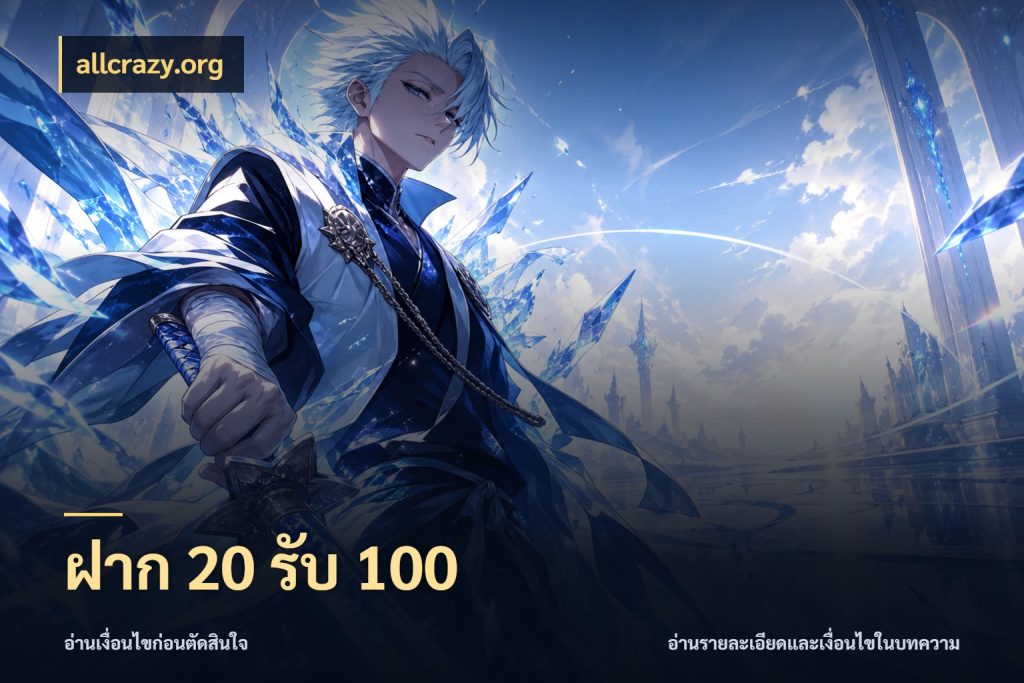 ฝาก 20 รับ 100 โปรกับเกมที่ชอบเลือกให้ตรงสไตล์ ในมุม allcrazy.org