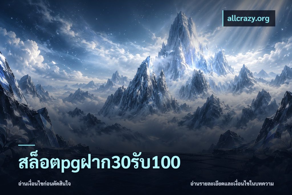 สล็อตpgฝาก30รับ100