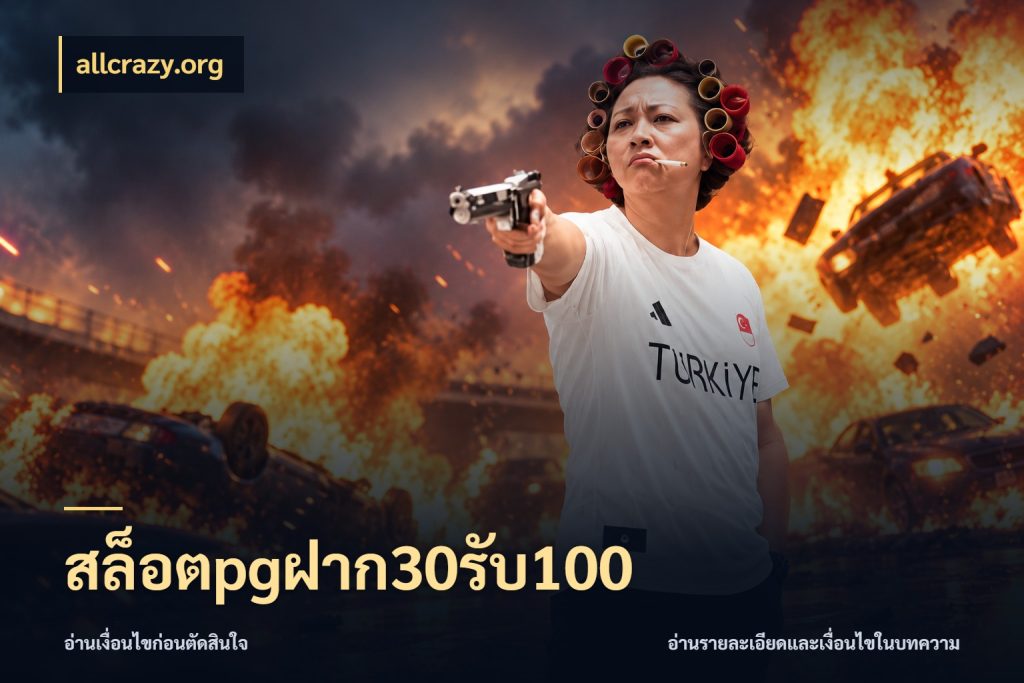 สล็อตpgฝาก30รับ100 สายโบนัสเลือกจังหวะสนุกได้อย่างไร สไตล์ allcrazy.org
