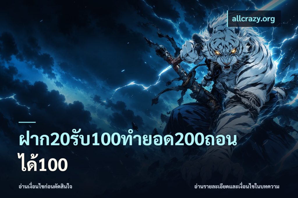 ฝาก20รับ100ทํายอด200ถอนได้100