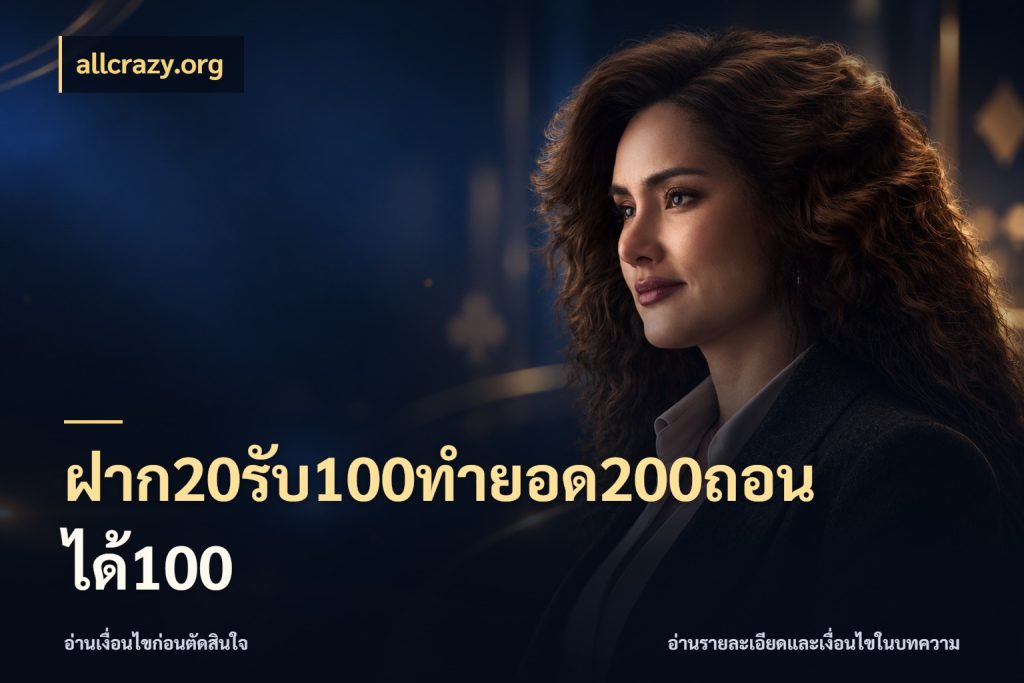 ฝาก20รับ100ทํายอด200ถอนได้100 allcrazy.org โปรยอดรับที่สายเกมสนใจ
