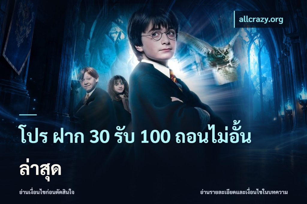 โปร ฝาก 30 รับ 100 ถอนไม่อั้น ล่าสุด
