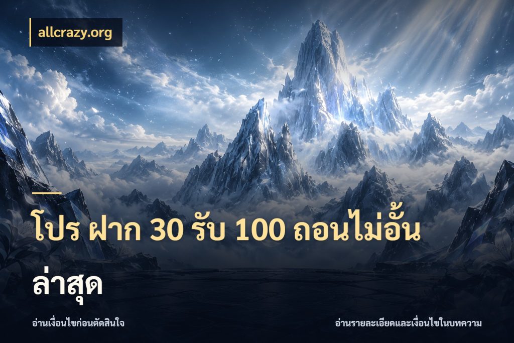 โปร ฝาก 30 รับ 100 ถอนไม่อั้น ล่าสุด allcrazy.org เปิดมุมโปรให้เข้ากับเกมแนวโปรด