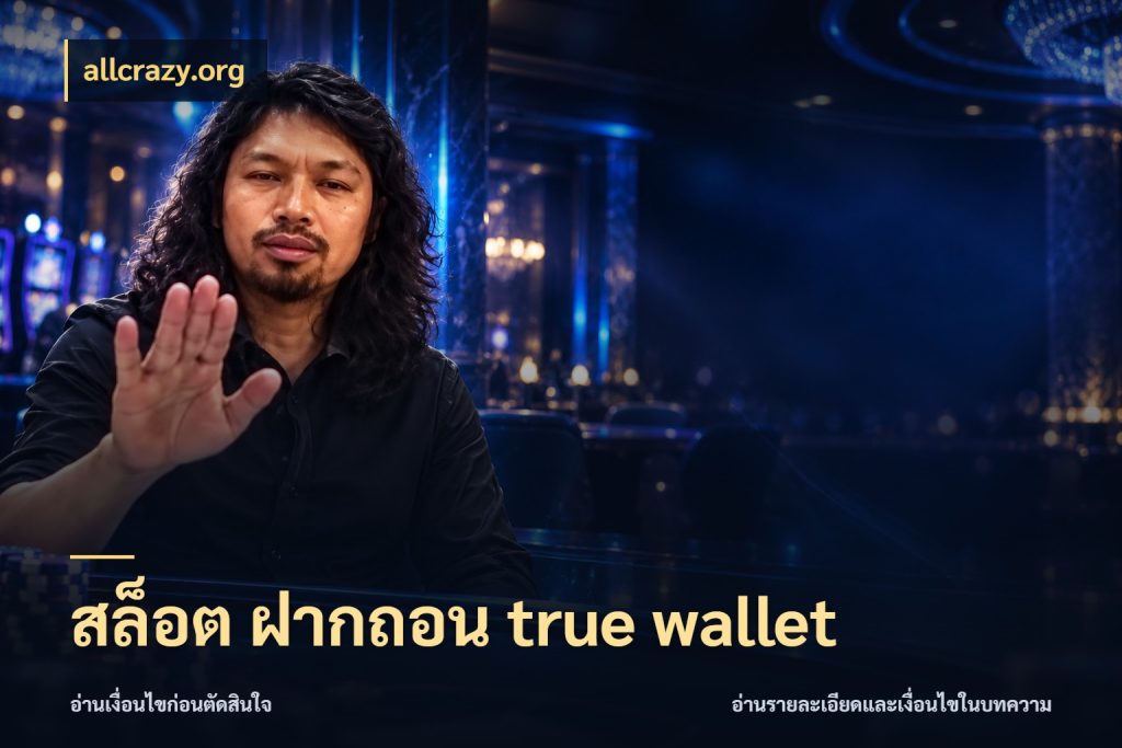 สล็อต ฝากถอน true wallet เลือกจังหวะทำรายการให้เข้ากับตัวเอง กับ allcrazy.org