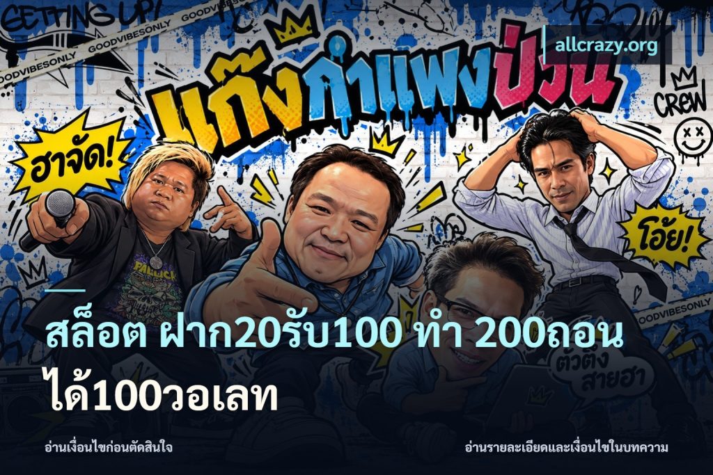 สล็อต ฝาก20รับ100 ทํา 200ถอนได้100วอเลท