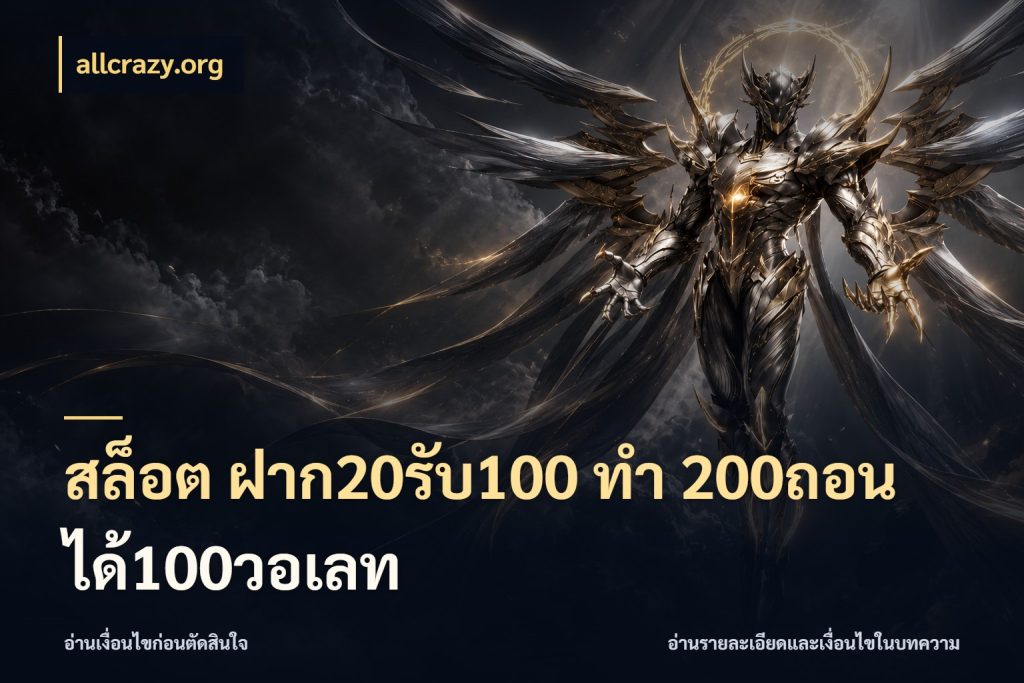 สล็อต ฝาก20รับ100 ทํา 200ถอนได้100วอเลท เปิดมุมโปรให้เข้ากับเกมแนวโปรด กับ allcrazy.org