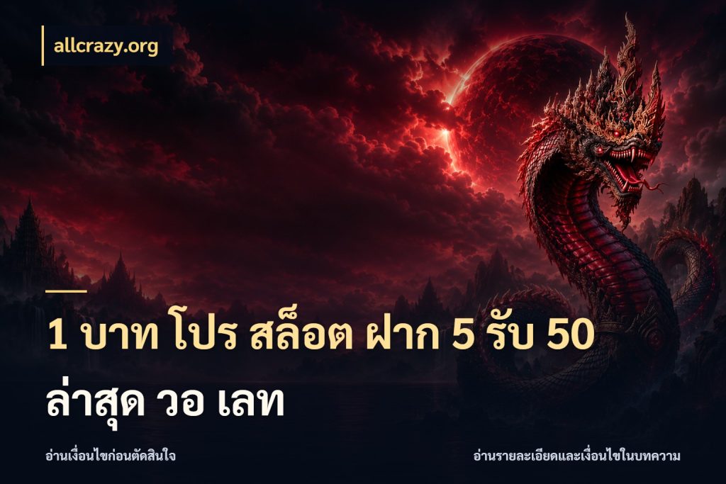 1 บาท โปร สล็อต ฝาก 5 รับ 50 ล่าสุด วอ เลท สายโบนัสเลือกจังหวะสนุกได้อย่างไร กับ allcrazy.org