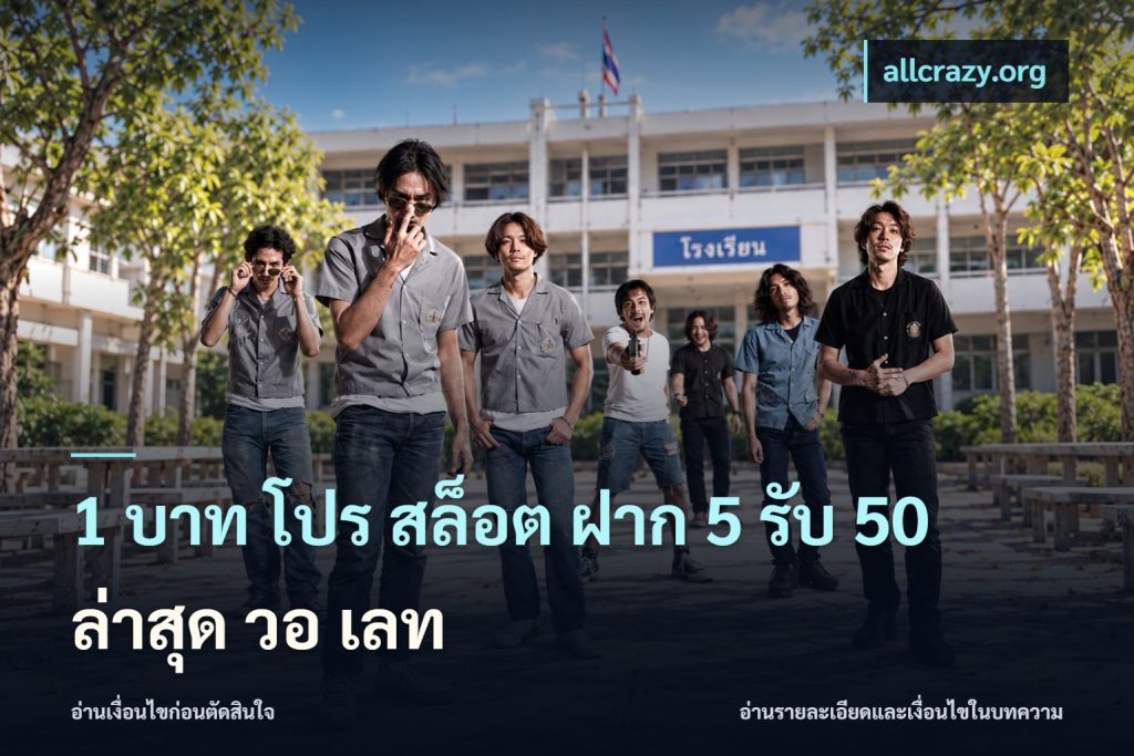 1 บาท โปร สล็อต ฝาก 5 รับ 50 ล่าสุด วอ เลท