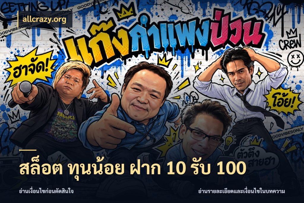 สล็อต ทุนน้อย ฝาก 10 รับ 100 เครดิตกับรูปแบบโปรที่ตรงใจ สไตล์ allcrazy.org