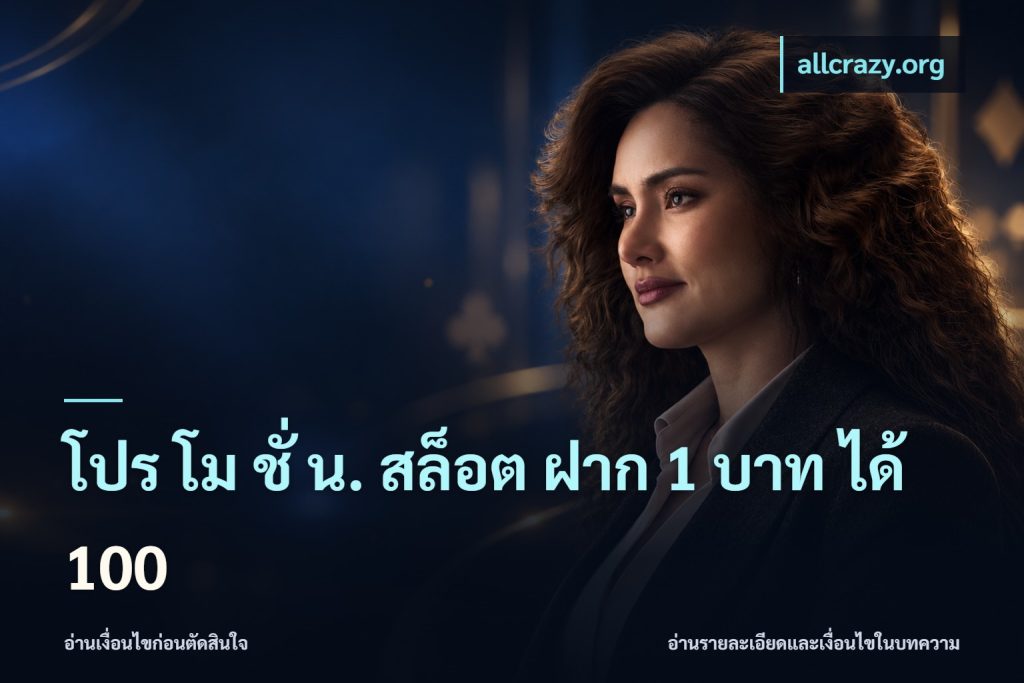โปร โม ชั่ น. สล็อต ฝาก 1 บาท ได้ 100