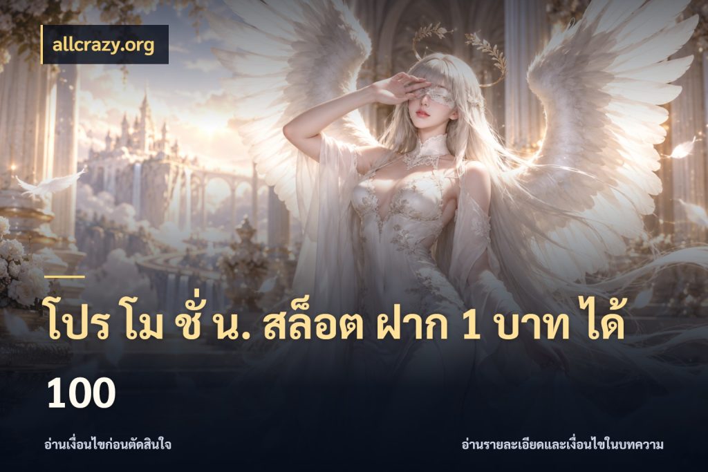 โปร โม ชั่ น. สล็อต ฝาก 1 บาท ได้ 100 allcrazy.org จุดเด่นของเครดิตที่คนชอบเกมอยากรู้