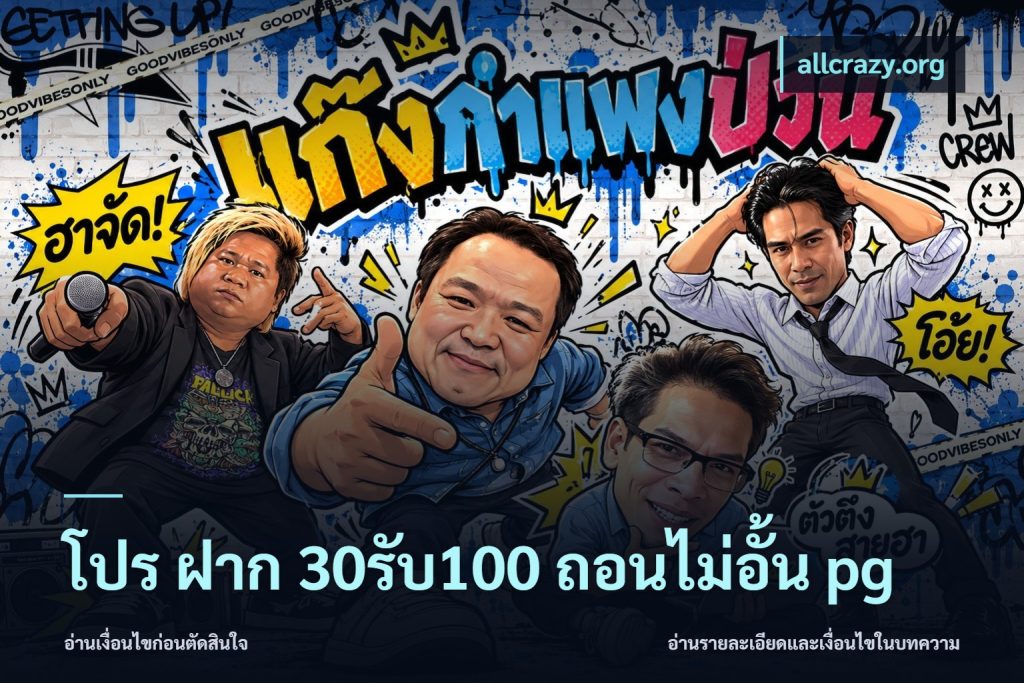 โปร ฝาก 30รับ100 ถอนไม่อั้น pg
