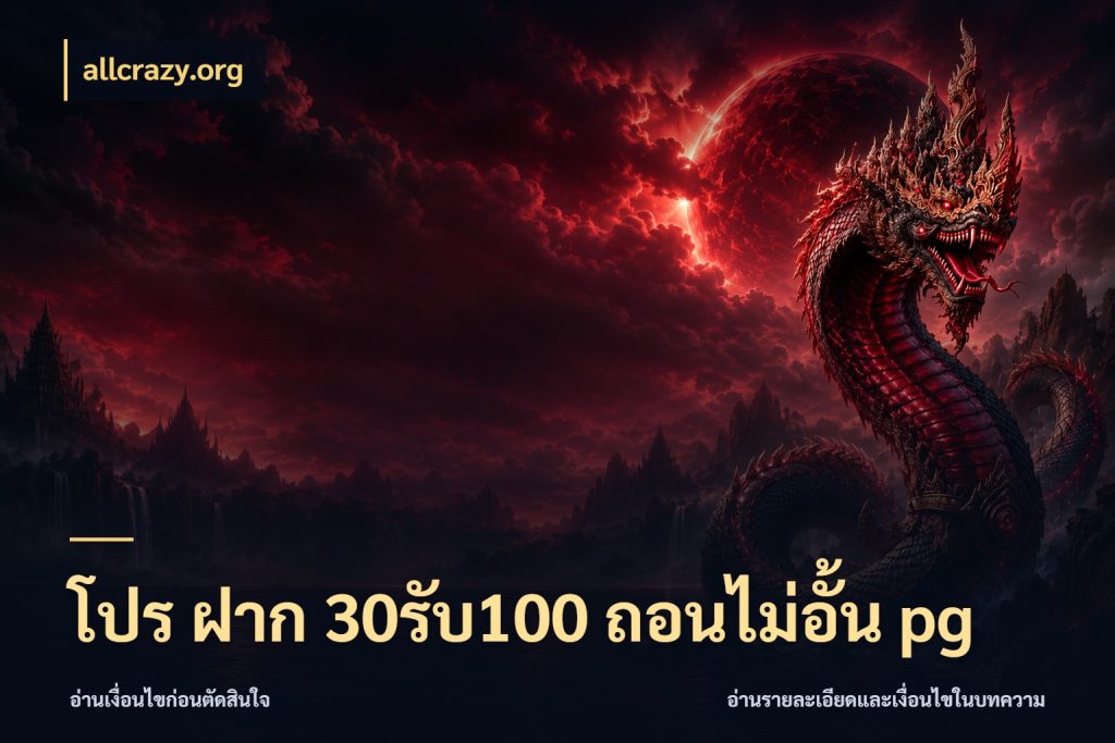 โปร ฝาก 30รับ100 ถอนไม่อั้น pg allcrazy.org สายโบนัสเลือกจังหวะสนุกได้อย่างไร
