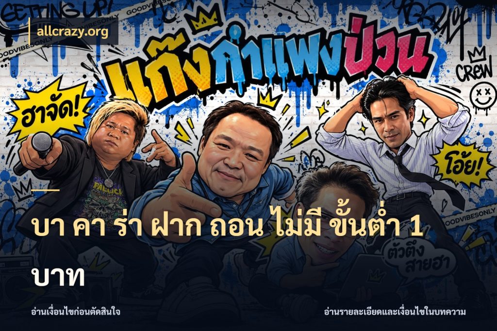 บา คา ร่า ฝาก ถอน ไม่มี ขั้นต่ำ 1 บาท สายบาคาร่าเลือกจังหวะให้เข้ากับตัวเอง กับ allcrazy.org