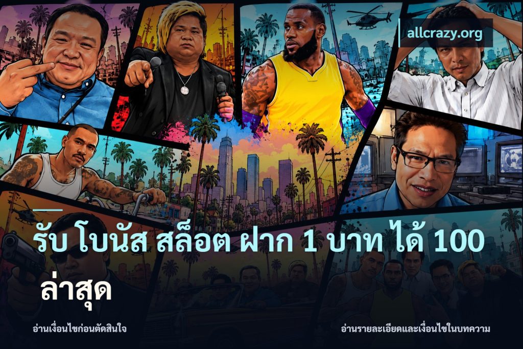รับ โบนัส สล็อต ฝาก 1 บาท ได้ 100 ล่าสุด