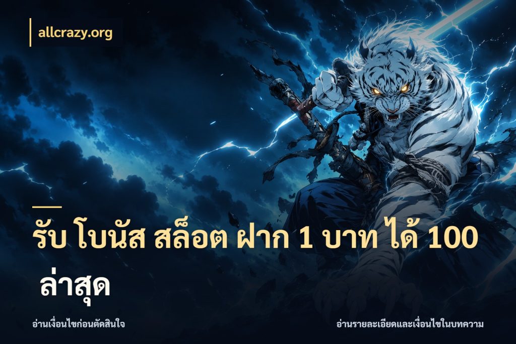 รับ โบนัส สล็อต ฝาก 1 บาท ได้ 100 ล่าสุด สายโบนัสเลือกจังหวะสนุกได้อย่างไร กับ allcrazy.org