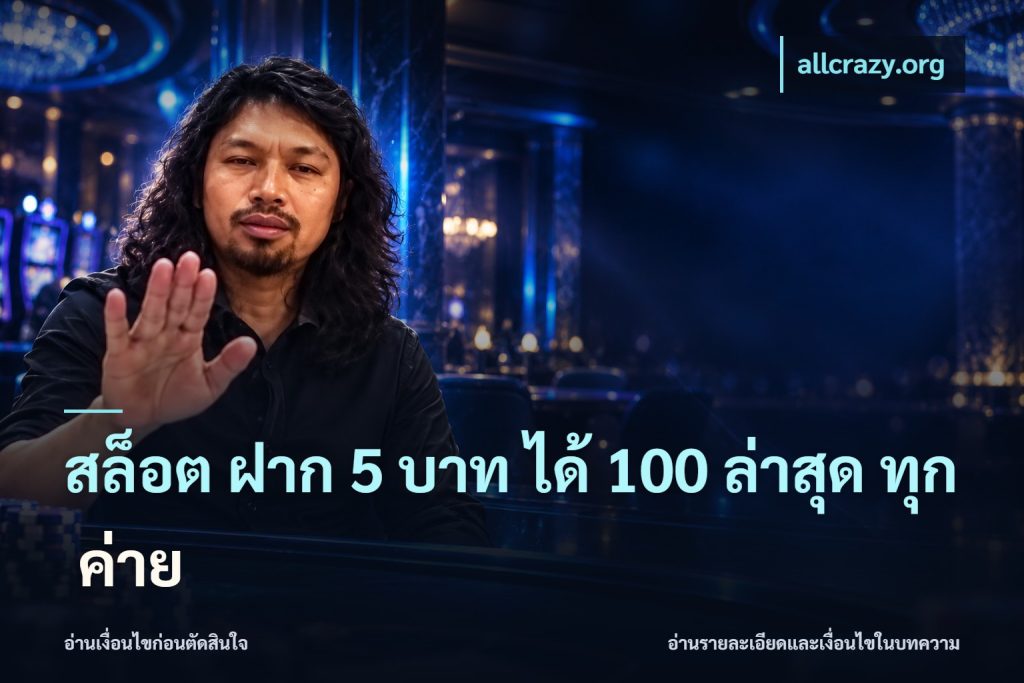 สล็อต ฝาก 5 บาท ได้ 100 ล่าสุด ทุก ค่าย