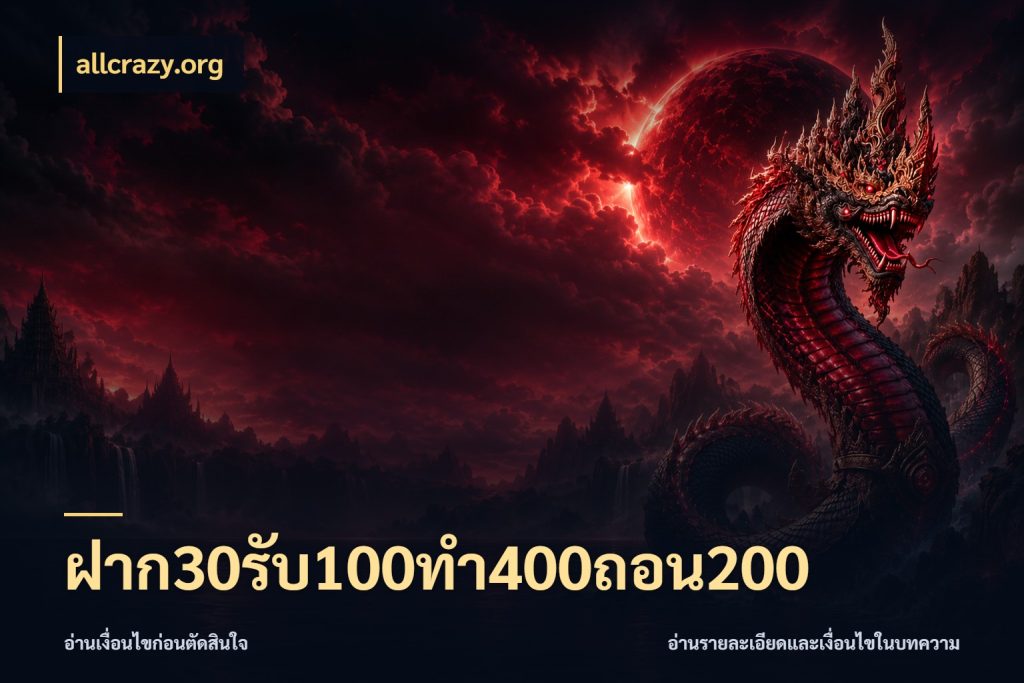ฝาก30รับ100ทํา400ถอน200 สายโบนัสเลือกจังหวะสนุกได้อย่างไร กับ allcrazy.org