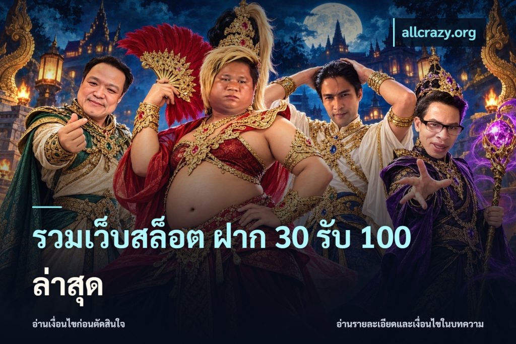 รวมเว็บสล็อต ฝาก 30 รับ 100 ล่าสุด