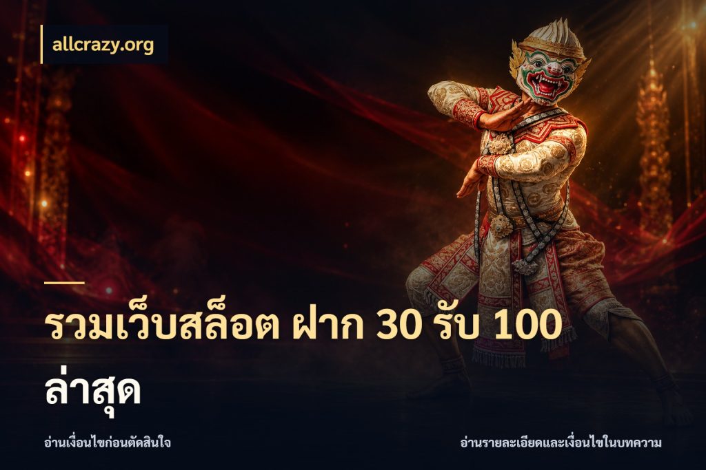 รวมเว็บสล็อต ฝาก 30 รับ 100 ล่าสุด ยอดฝากและยอดรับในมุมของคนชอบลุ้น สไตล์ allcrazy.org