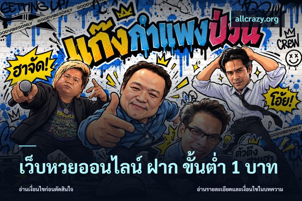เว็บหวยออนไลน์ ฝาก ขั้นต่ำ 1 บาท