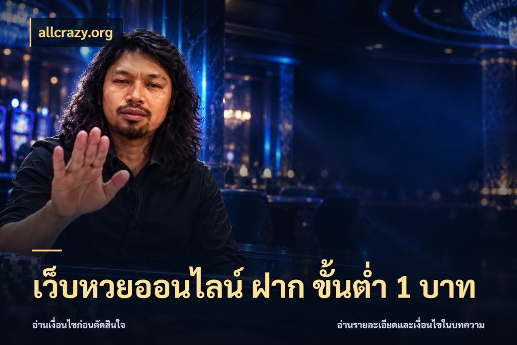 เว็บหวยออนไลน์ ฝาก ขั้นต่ำ 1 บาท สายหวยกับรายละเอียดของช่องทางเงิน สไตล์ allcrazy.org