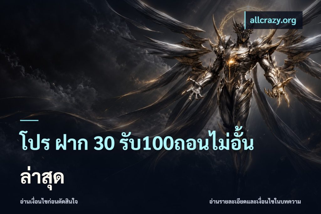 โปร ฝาก 30 รับ100ถอนไม่อั้น ล่าสุด