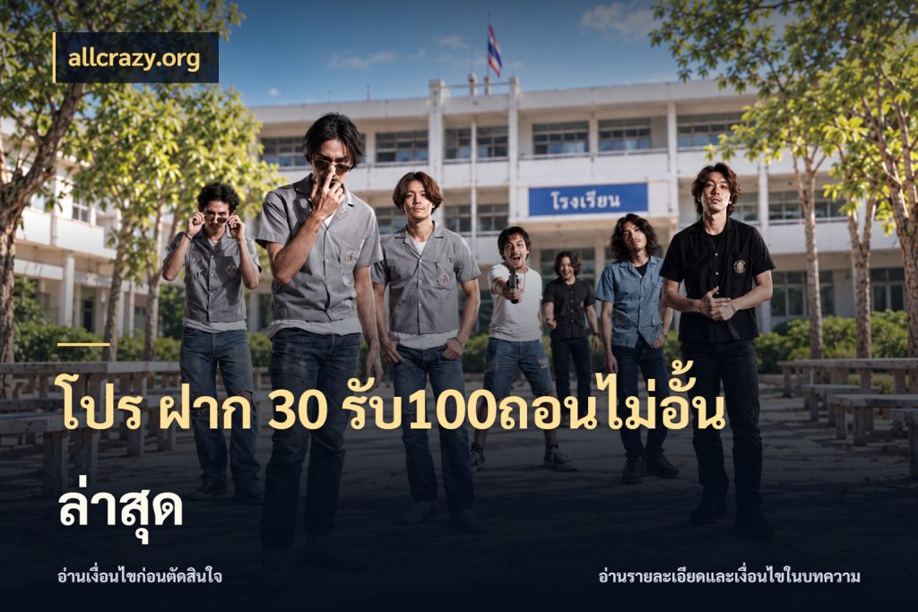 โปร ฝาก 30 รับ100ถอนไม่อั้น ล่าสุด สายโบนัสเลือกจังหวะสนุกได้อย่างไร ในมุม allcrazy.org