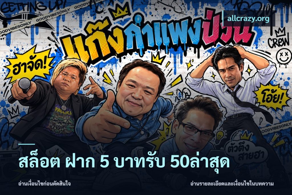 สล็อต ฝาก 5 บาทรับ 50ล่าสุด