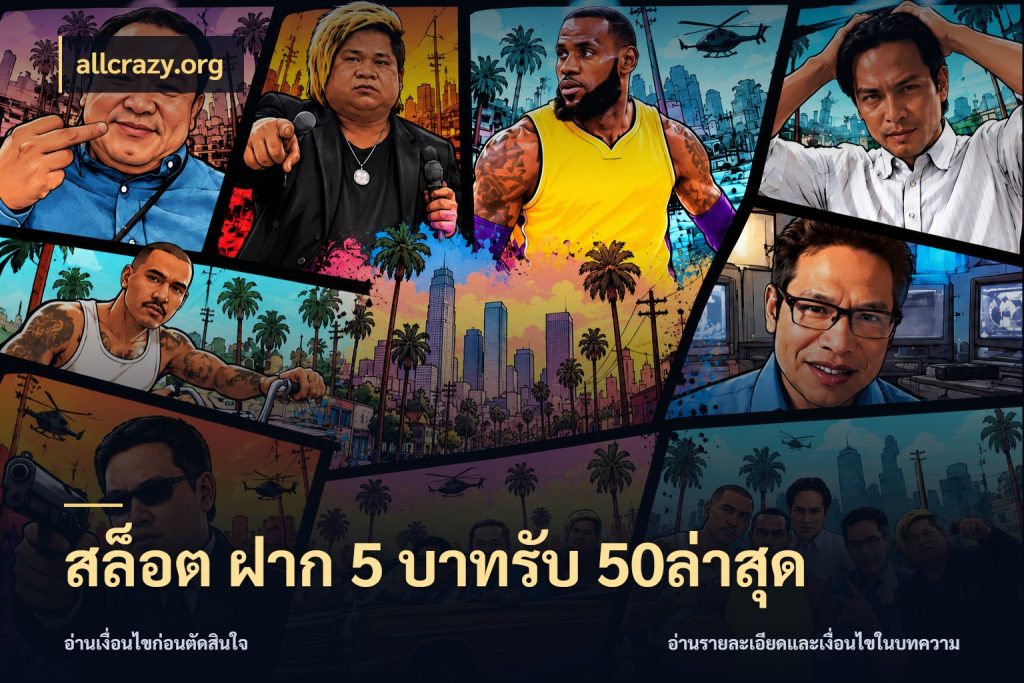 สล็อต ฝาก 5 บาทรับ 50ล่าสุด เครดิตกับรูปแบบโปรที่ตรงใจ ในมุม allcrazy.org