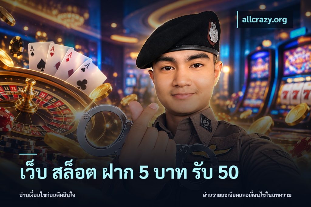 เว็บ สล็อต ฝาก 5 บาท รับ 50